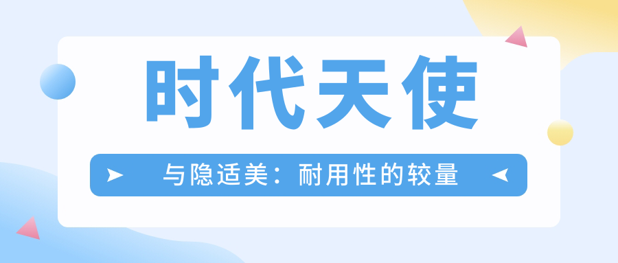 时代天使与隐适美：耐用性的较量