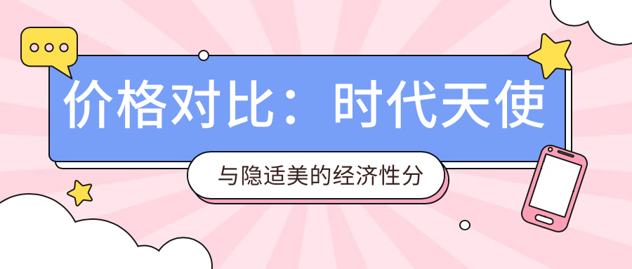 价格对比：时代天使与隐适美的经济性分析