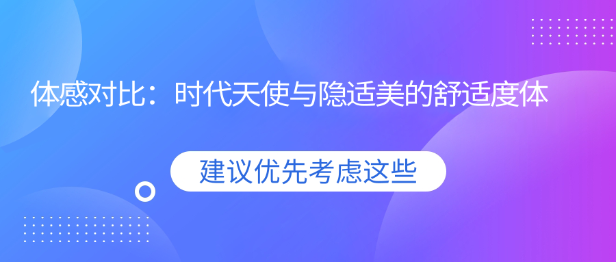 体感对比：时代天使与隐适美的舒适度体验