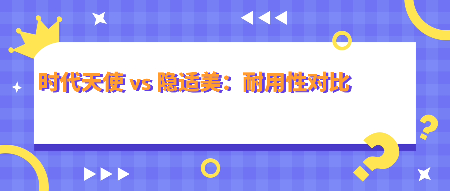 时代天使 vs 隐适美：耐用性对比