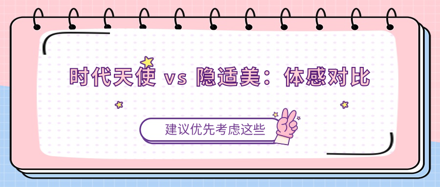 时代天使 vs 隐适美：体感对比