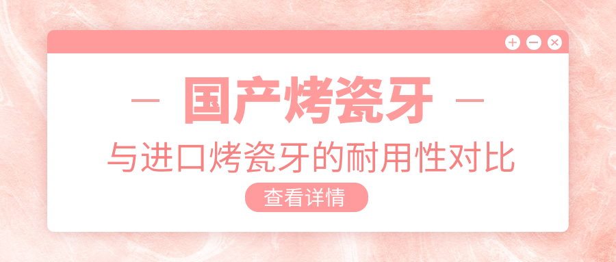 国产烤瓷牙与进口烤瓷牙的耐用性对比
