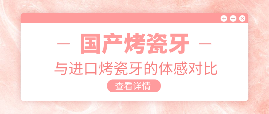 国产烤瓷牙与进口烤瓷牙的体感对比