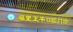 佛山南海福望正平口腔