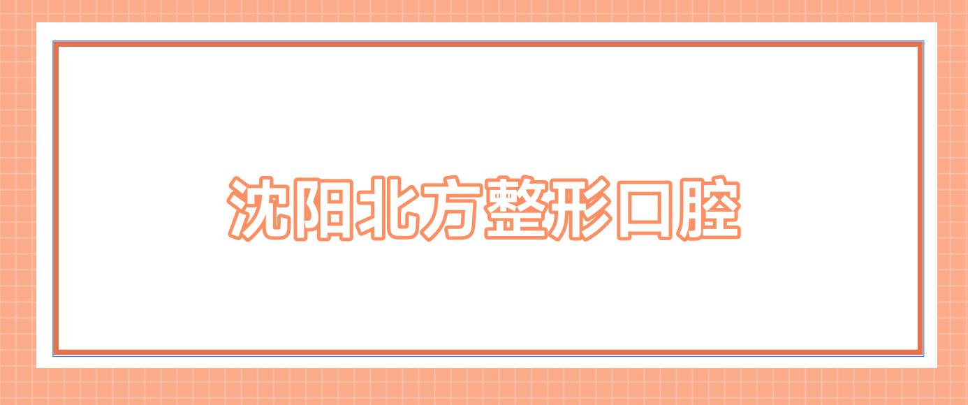 沈阳北方整形口腔