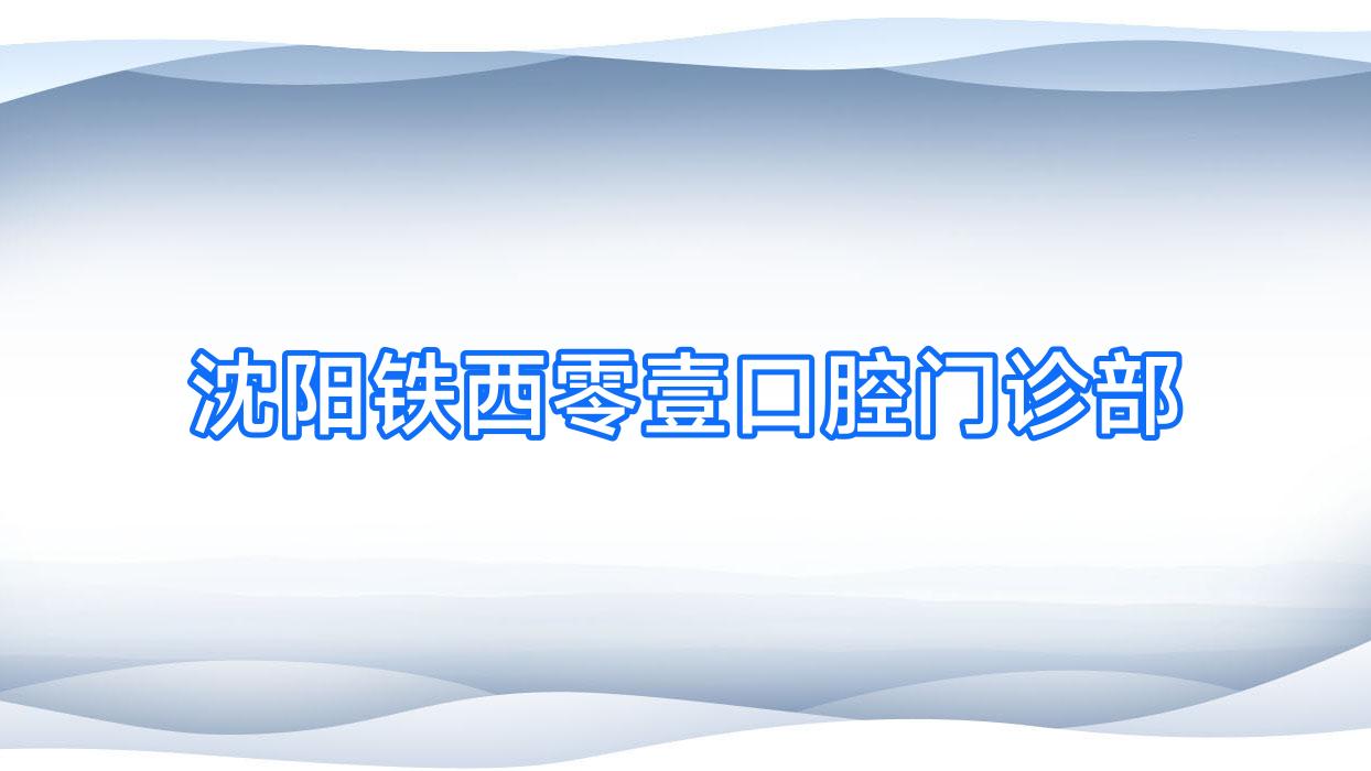 沈阳铁西零壹口腔门诊部