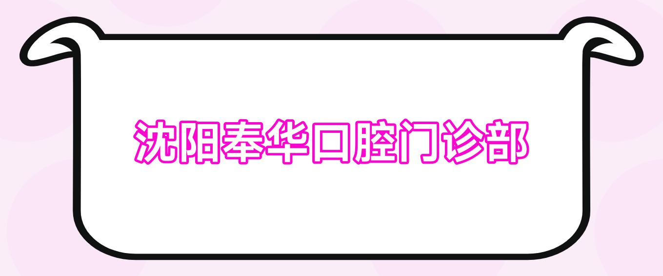 沈阳奉华口腔门诊部