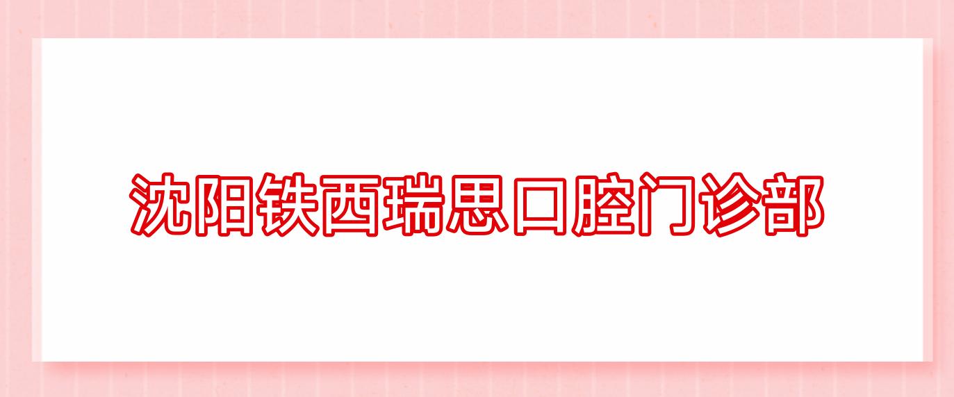 沈阳铁西瑞思口腔门诊部