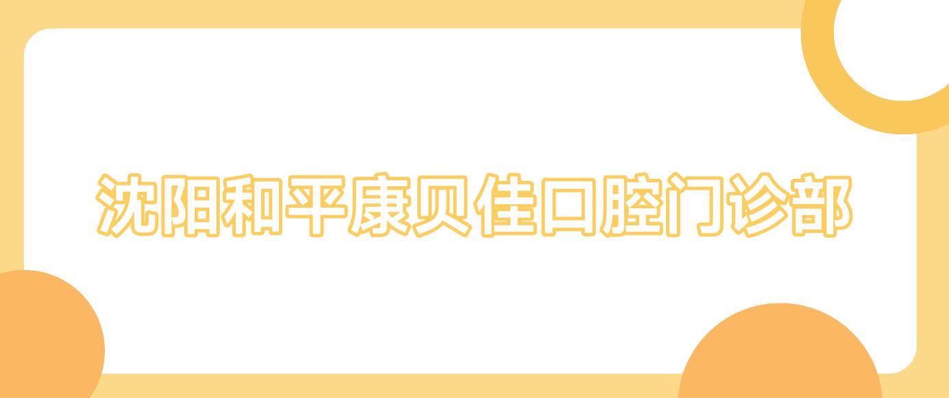 沈阳和平康贝佳口腔门诊部