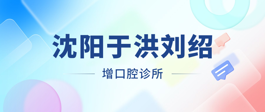 沈阳于洪刘绍增口腔诊所