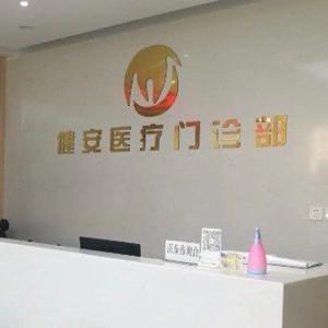 杭州健安口腔矫正种植中心