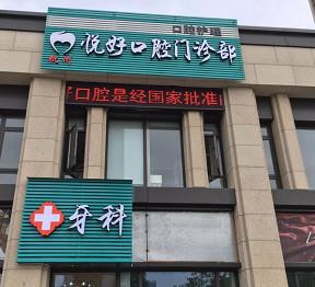 杭州悦好口腔
