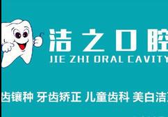 杭州洁之口腔洁之口腔