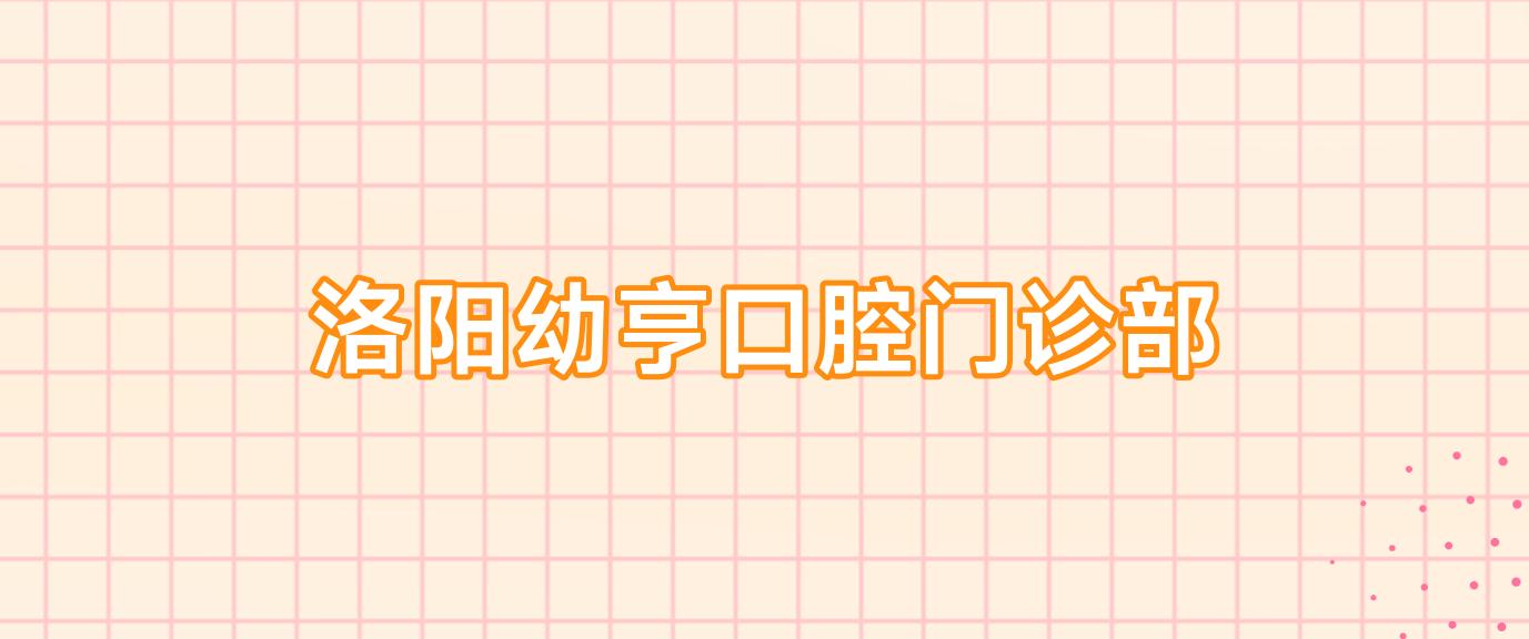 洛阳幼亨口腔门诊部