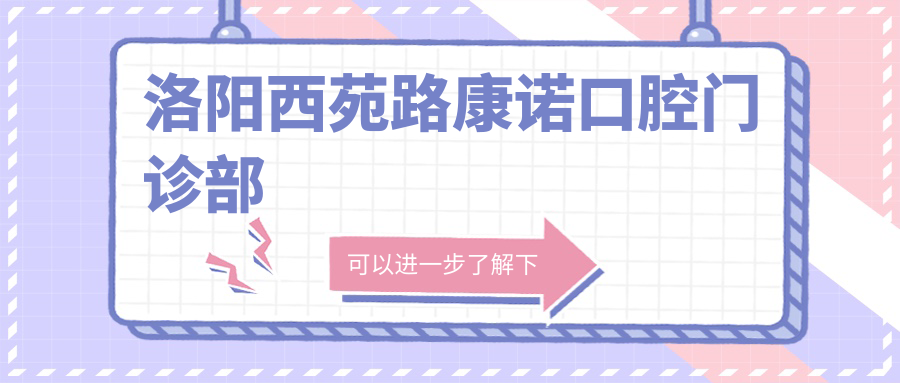 洛阳西苑路康诺口腔门诊部