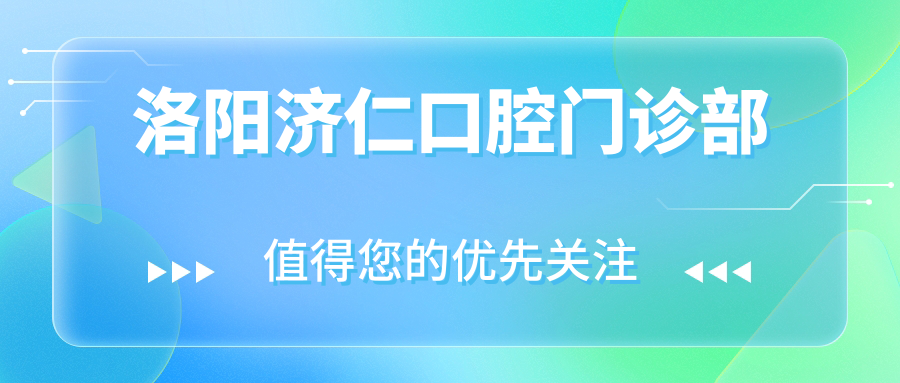 洛阳济仁口腔门诊部