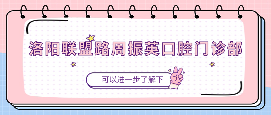 洛阳联盟路周振英口腔门诊部