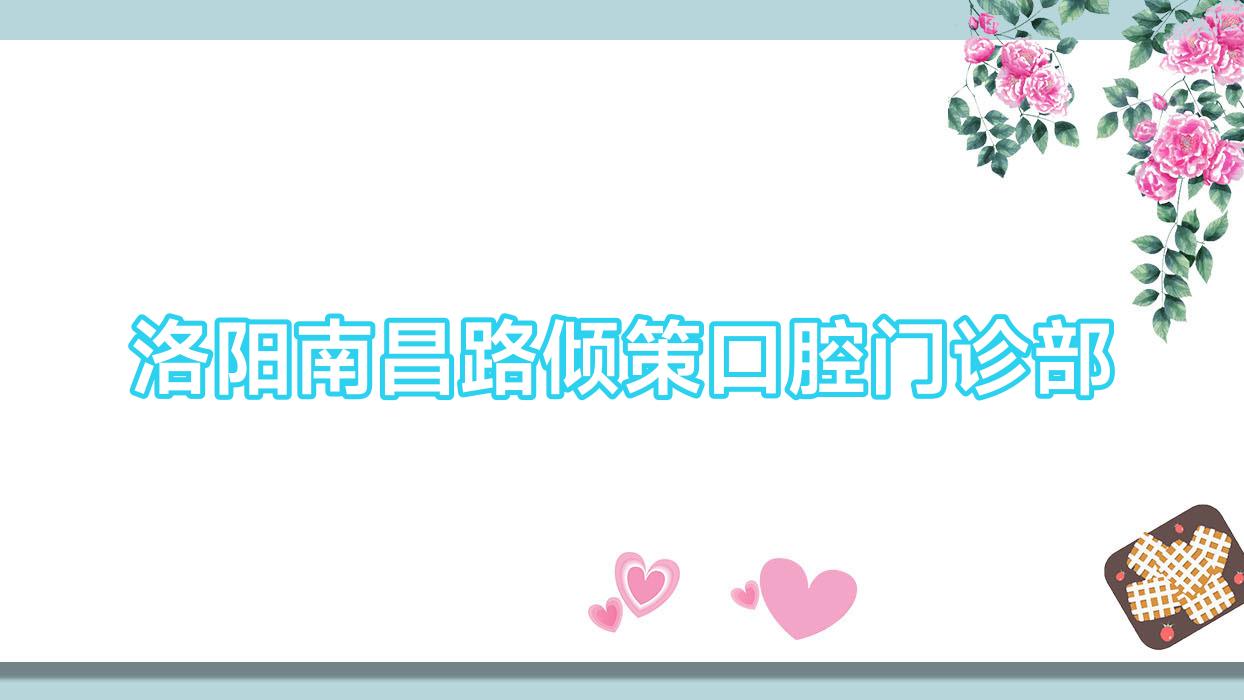 洛阳南昌路倾策口腔门诊部