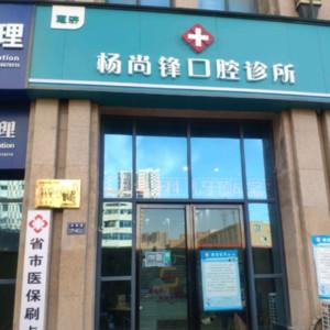 杨尚锋口腔