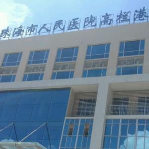 珠海市人民医院高栏港医院口腔科