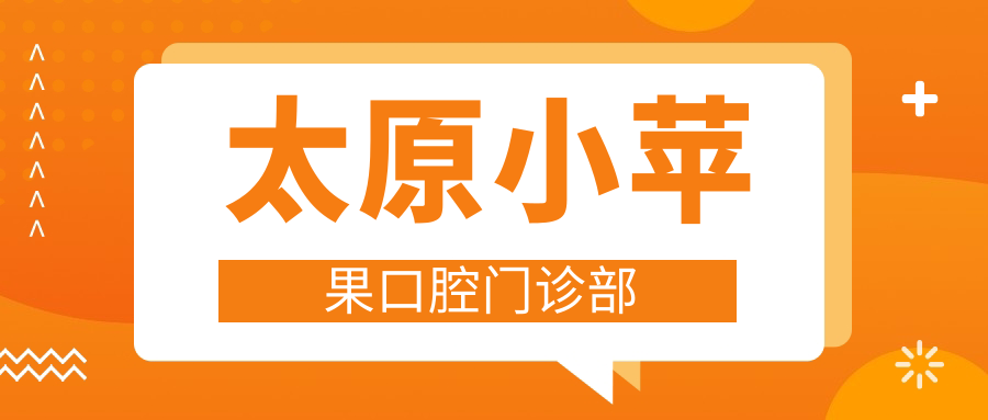 太原小苹果口腔门诊部