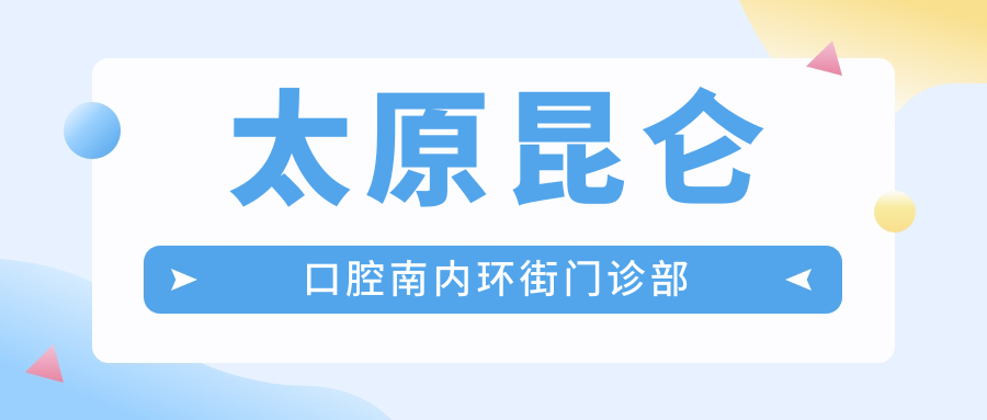 太原昆仑口腔南内环街门诊部