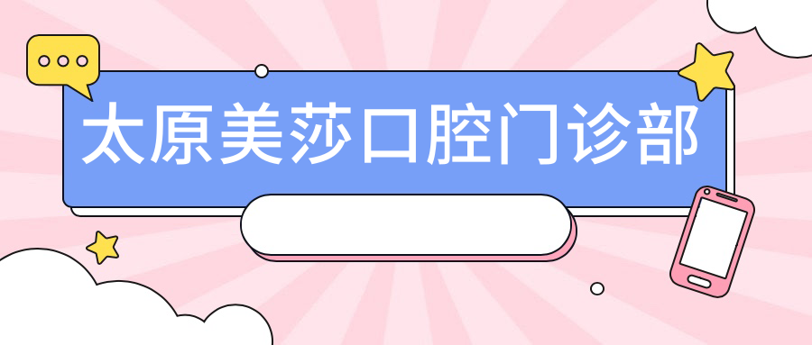 太原美莎口腔门诊部