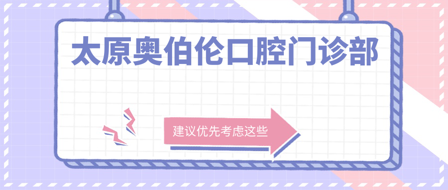 太原奥伯伦口腔门诊部