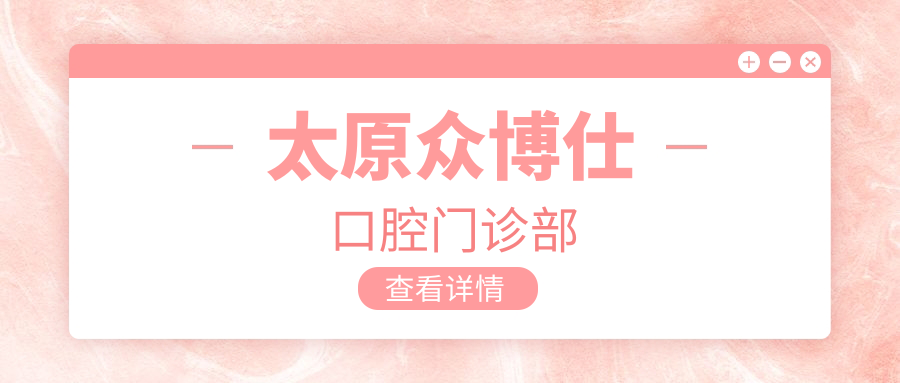 太原众博仕口腔门诊部