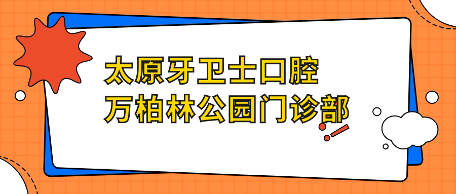 太原牙卫士口腔万柏林公园门诊部