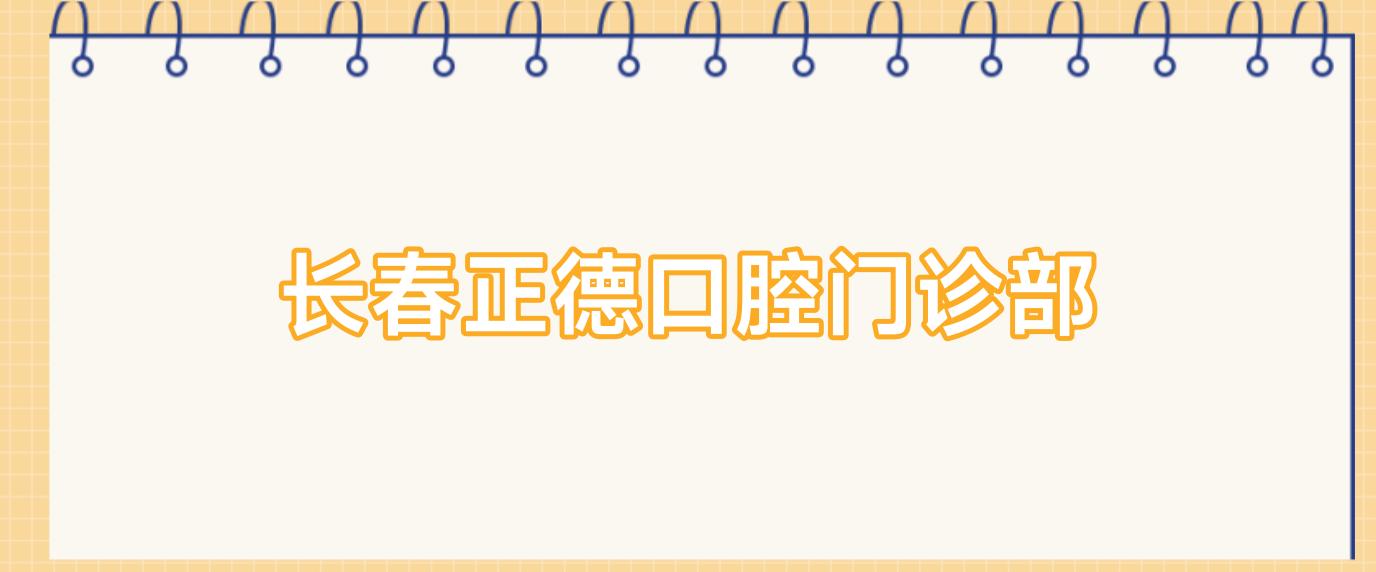长春正德口腔门诊部