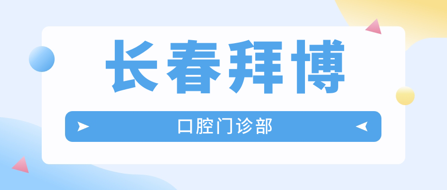 长春拜博口腔门诊部