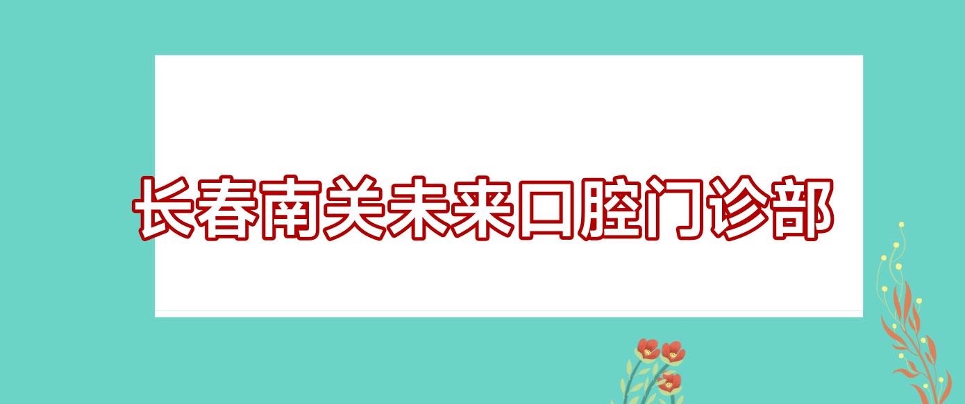 长春南关未来口腔门诊部
