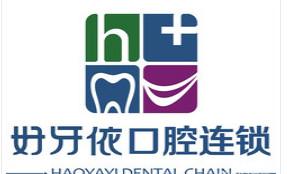 好牙依口腔连锁(牙齿矫正中心 南门口店)
