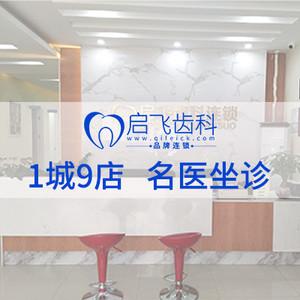 启飞齿科·正畸种植修复中心(沙井店)
