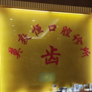 深圳莫敦恒口腔