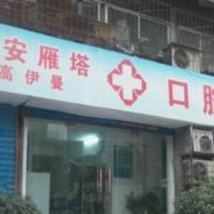 高伊曼口腔