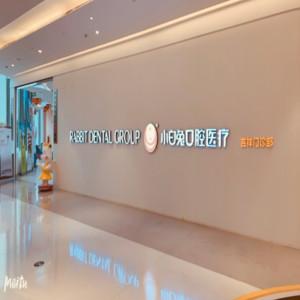 小白兔吉祥口腔
