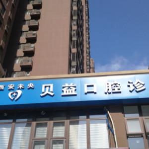 西安未央贝益口腔