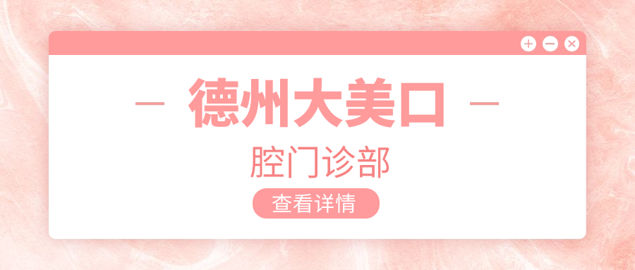 德州大美口腔门诊部