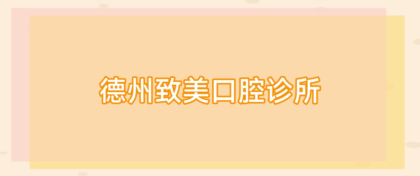 德州致美口腔诊所