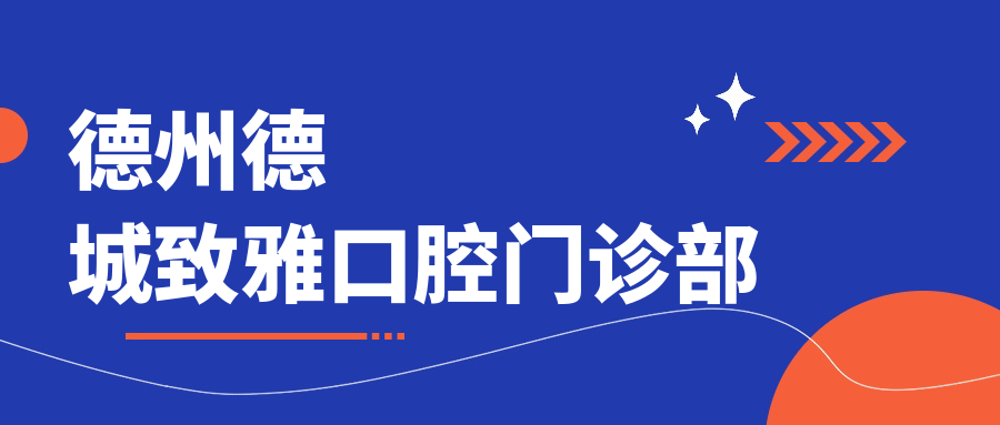 德州德城致雅口腔门诊部