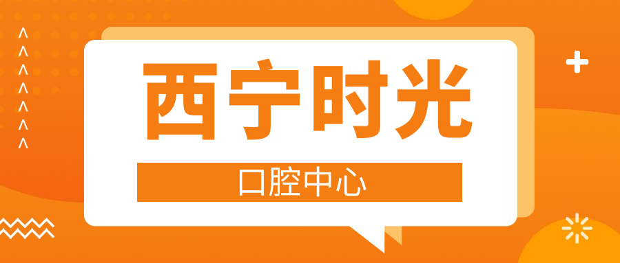 西宁时光口腔中心