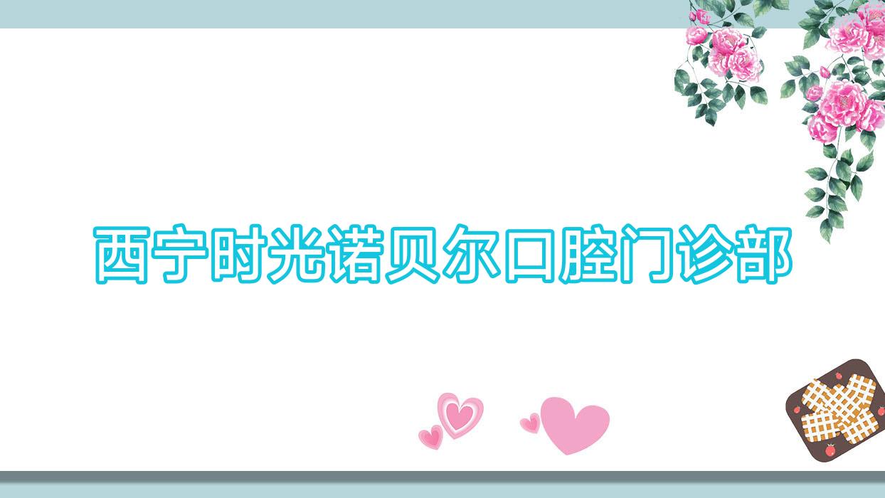 西宁时光诺贝尔口腔门诊部