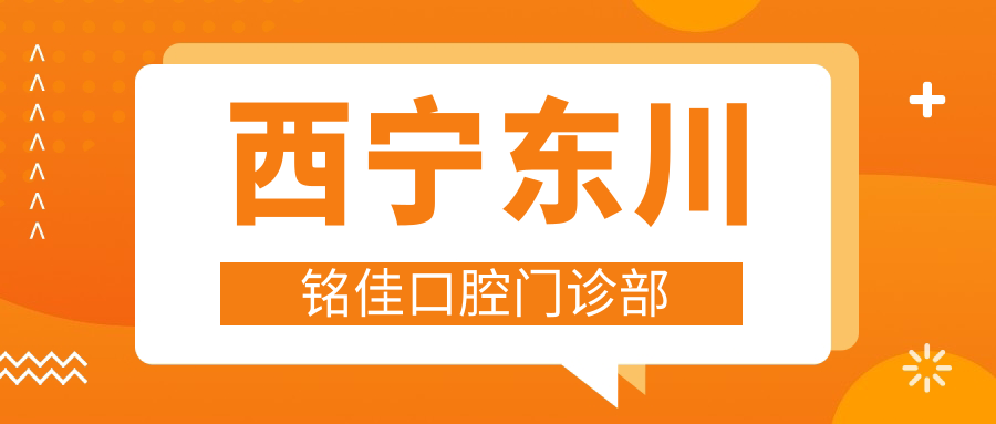西宁东川铭佳口腔门诊部