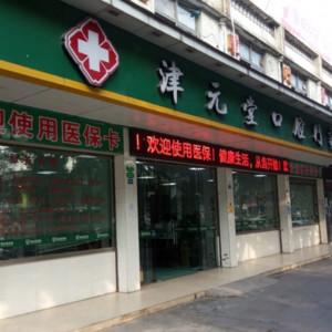 广州津元堂口腔