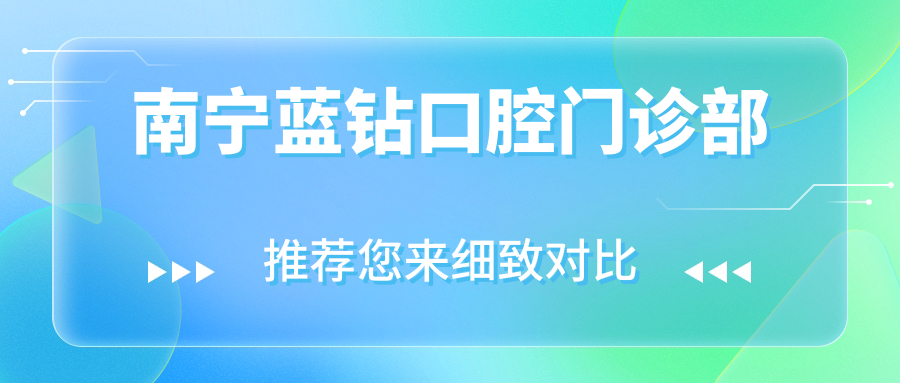 南宁蓝钻口腔门诊部