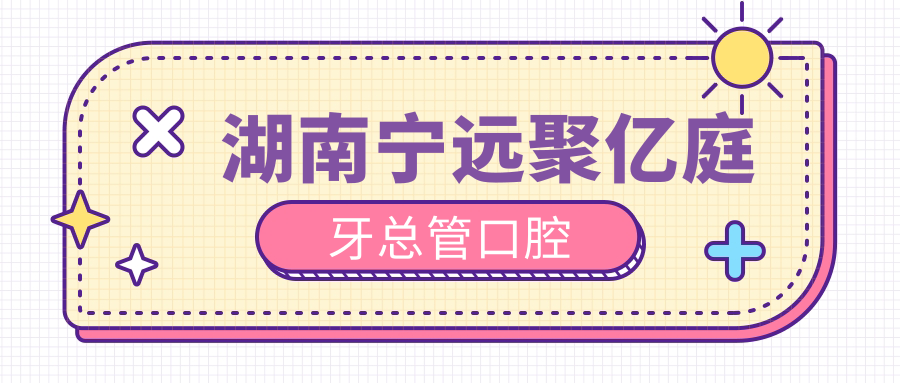 湖南宁远聚亿庭牙总管口腔