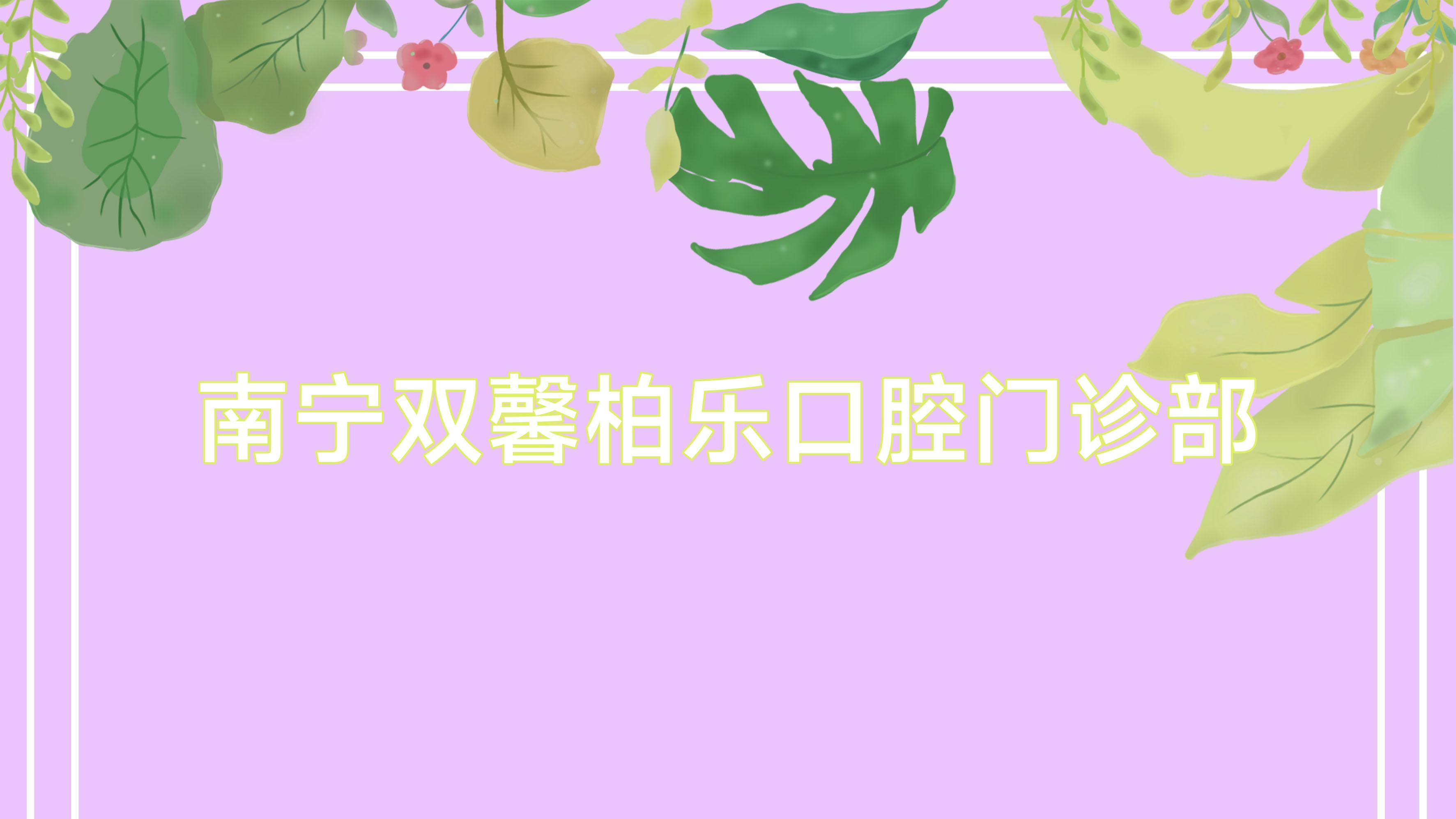 南宁双馨柏乐口腔门诊部