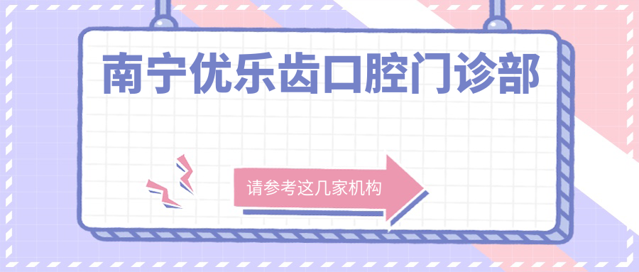 南宁优乐齿口腔门诊部